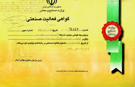 گواهی فعالیت صنعتی