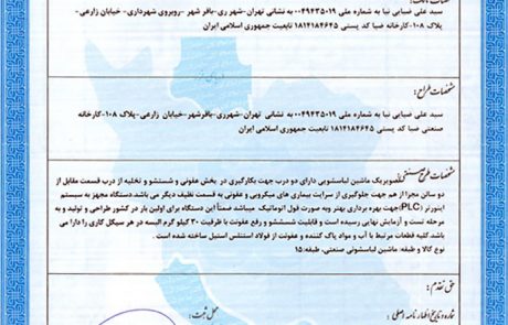 گواهی ثبت طرح صنعتی